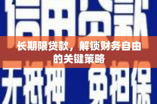 拉萨长期限贷款，解锁财务自由的关键策略