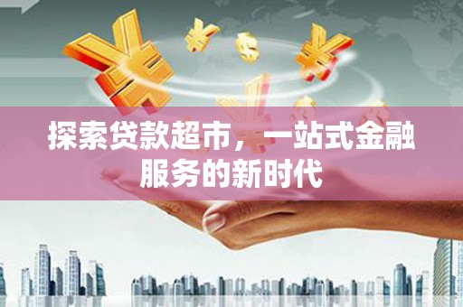 拉萨探索贷款超市，一站式金融服务的新时代