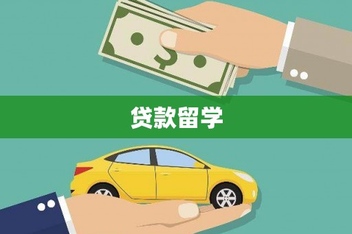 拉萨贷款留学