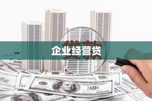 拉萨企业经营贷