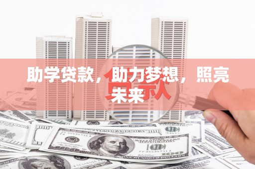 拉萨助学贷款，助力梦想，照亮未来