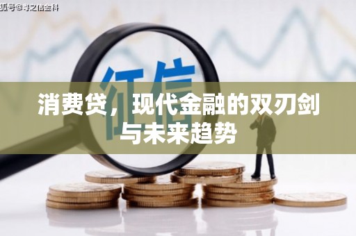 拉萨消费贷，现代金融的双刃剑与未来趋势