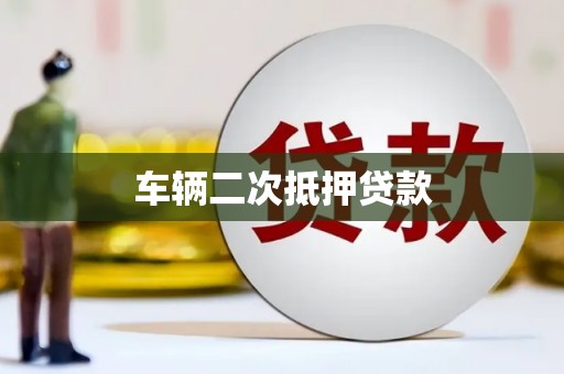 拉萨车辆二次抵押贷款