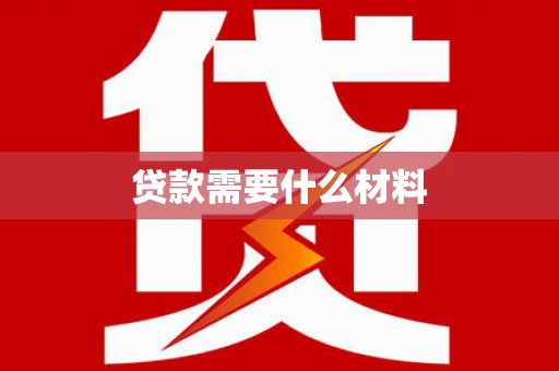 拉萨贷款需要什么材料
