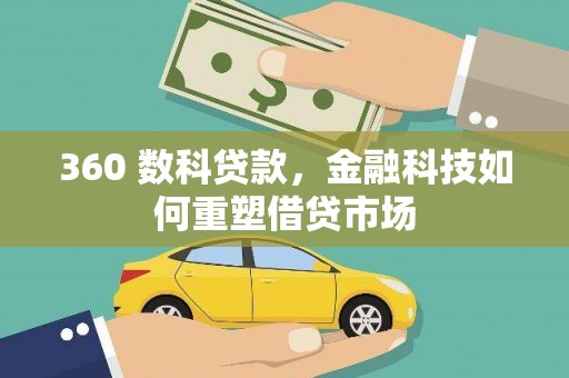 拉萨360 数科贷款，金融科技如何重塑借贷市场
