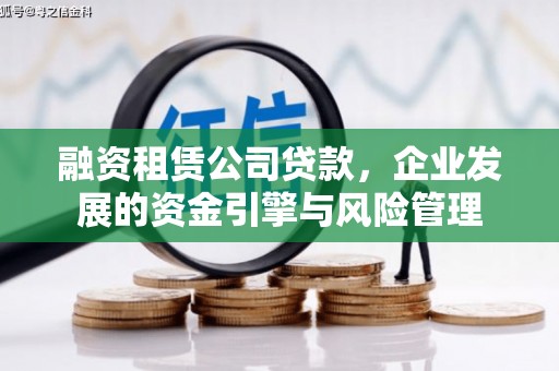 拉萨融资租赁公司贷款，企业发展的资金引擎与风险管理
