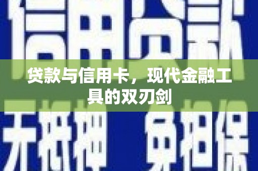 拉萨贷款与信用卡，现代金融工具的双刃剑