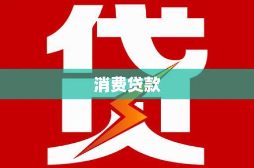 拉萨消费贷款