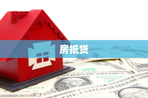 拉萨房抵贷
