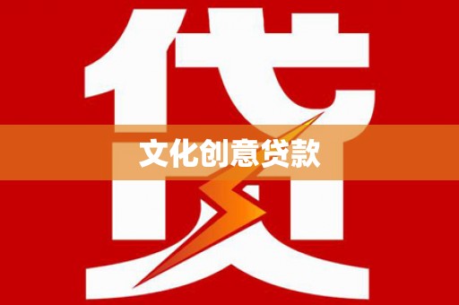 拉萨文化创意贷款