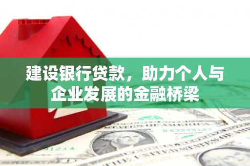 拉萨建设银行贷款，助力个人与企业发展的金融桥梁