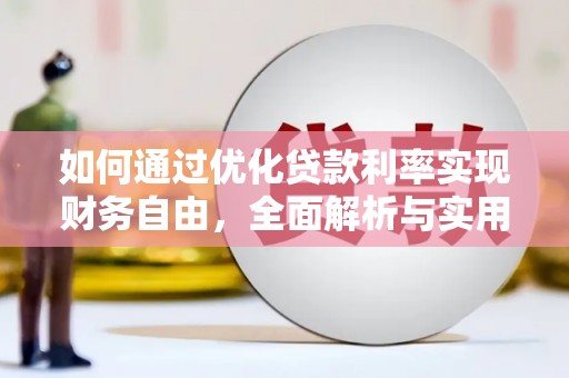 拉萨如何通过优化贷款利率实现财务自由，全面解析与实用策略