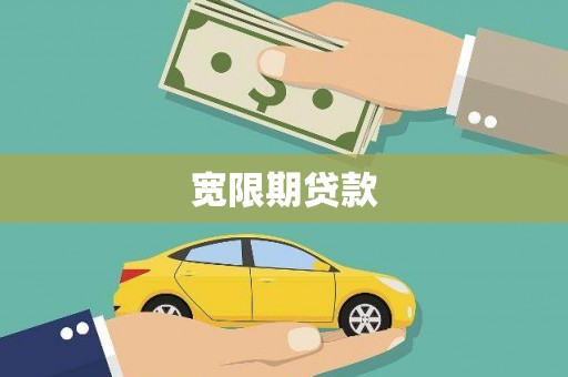 拉萨宽限期贷款