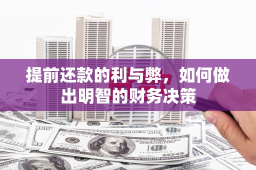 拉萨提前还款的利与弊，如何做出明智的财务决策