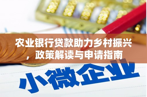 拉萨农业银行贷款助力乡村振兴，政策解读与申请指南