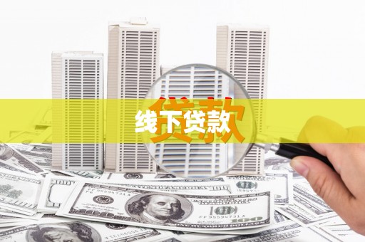 拉萨线下贷款
