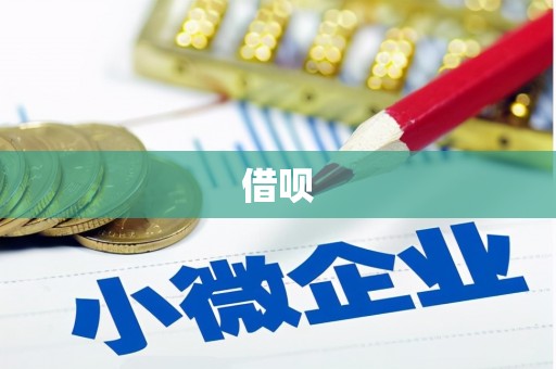 拉萨借呗