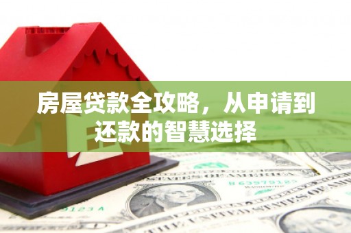 拉萨房屋贷款全攻略，从申请到还款的智慧选择