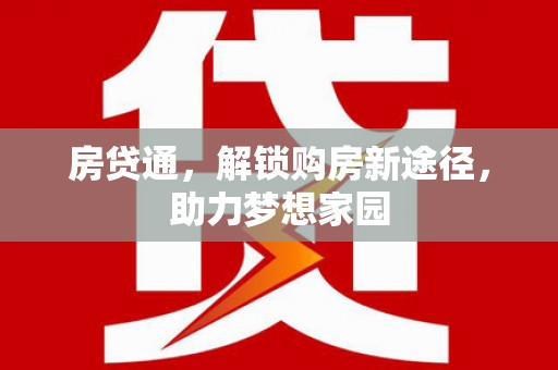 拉萨房贷通，解锁购房新途径，助力梦想家园