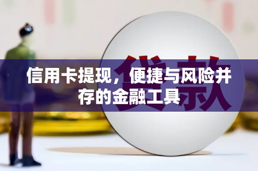 拉萨信用卡提现，便捷与风险并存的金融工具