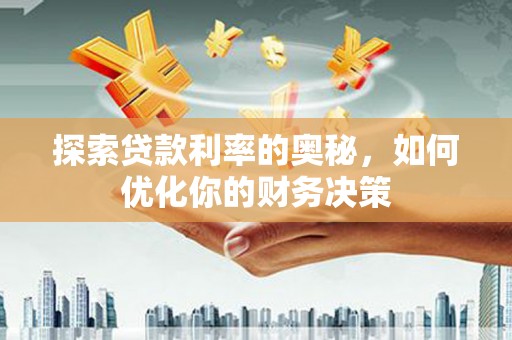 拉萨探索贷款利率的奥秘，如何优化你的财务决策