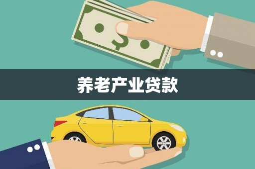 拉萨养老产业贷款