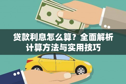 拉萨贷款利息怎么算？全面解析计算方法与实用技巧