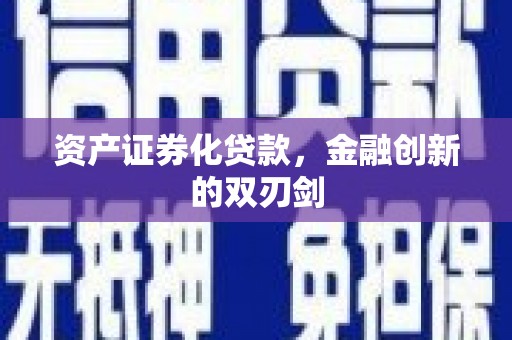 拉萨资产证券化贷款，金融创新的双刃剑