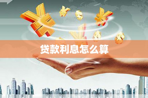 拉萨贷款利息怎么算
