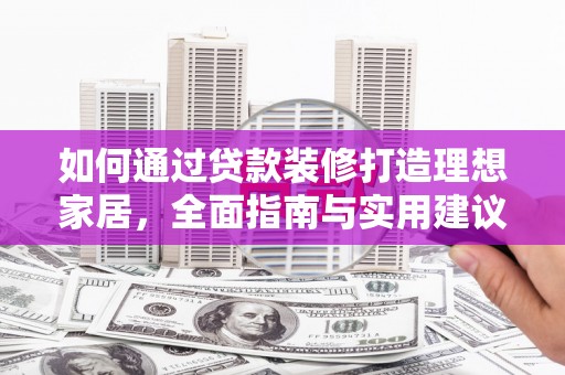 拉萨如何通过贷款装修打造理想家居,全面指南与实用建议 拉萨如何通过贷款装修打造理想家居,全面指南与实用建议