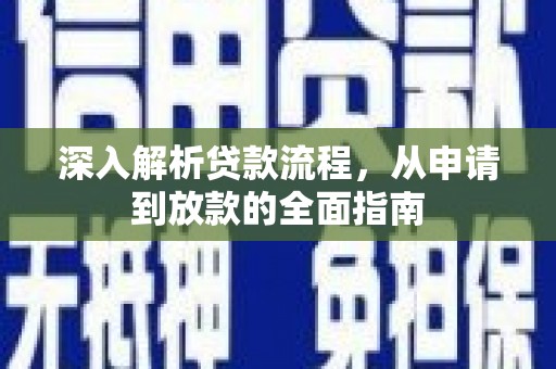 拉萨深入解析贷款流程，从申请到放款的全面指南