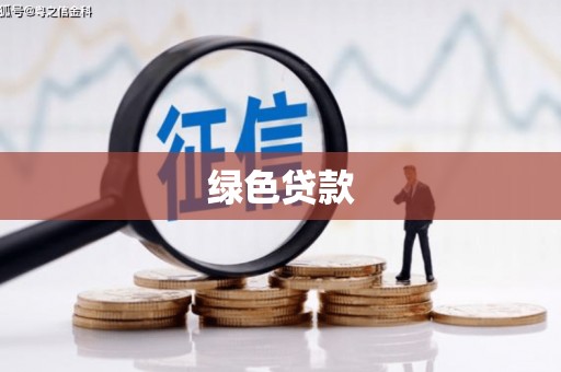 拉萨绿色贷款
