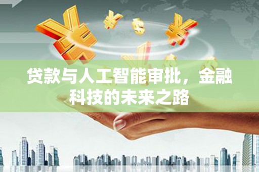 拉萨贷款与人工智能审批，金融科技的未来之路