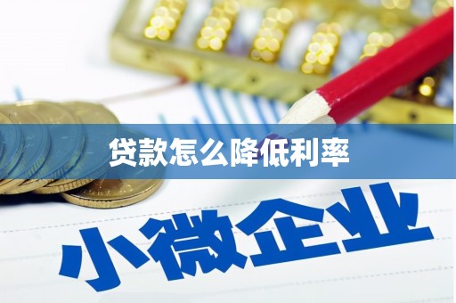 拉萨贷款怎么降低利率