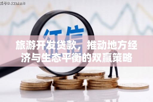 拉萨旅游开发贷款，推动地方经济与生态平衡的双赢策略
