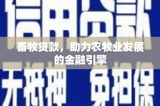 拉萨畜牧贷款，助力农牧业发展的金融引擎