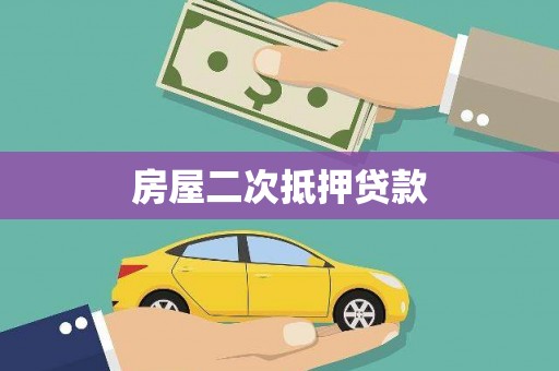 拉萨房屋二次抵押贷款