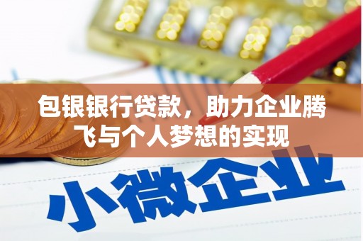 拉萨包银银行贷款，助力企业腾飞与个人梦想的实现