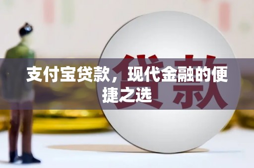 拉萨支付宝贷款，现代金融的便捷之选