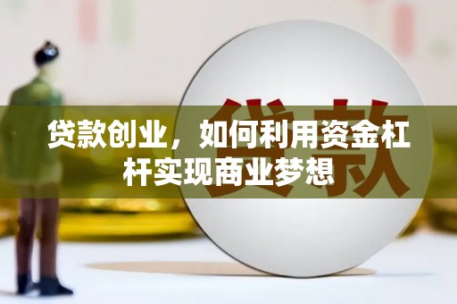 拉萨贷款创业，如何利用资金杠杆实现商业梦想