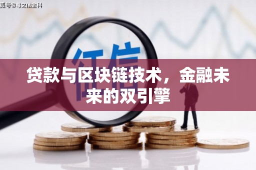 拉萨贷款与区块链技术，金融未来的双引擎