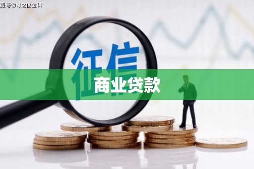 拉萨商业贷款