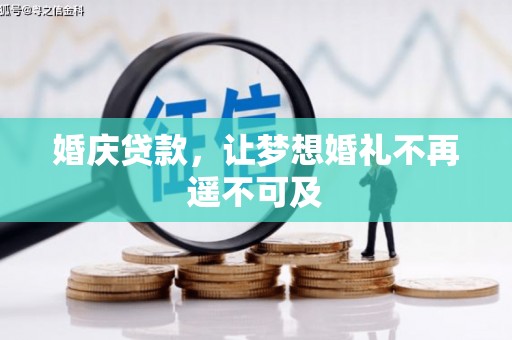 拉萨婚庆贷款，让梦想婚礼不再遥不可及