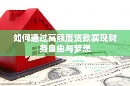 拉萨如何通过高额度贷款实现财务自由与梦想
