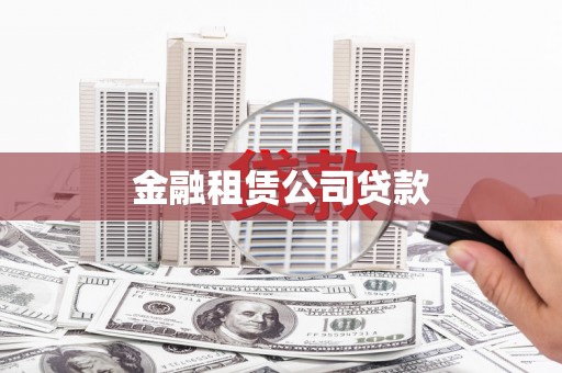 拉萨金融租赁公司贷款