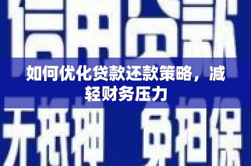 拉萨如何优化贷款还款策略，减轻财务压力