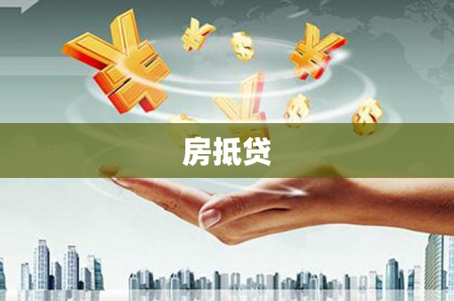 拉萨房抵贷