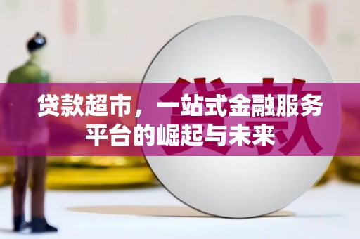 拉萨贷款超市，一站式金融服务平台的崛起与未来
