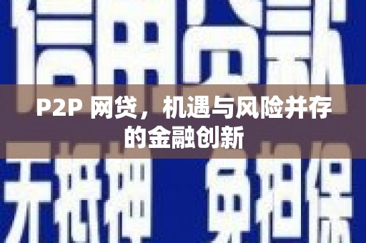 拉萨P2P 网贷，机遇与风险并存的金融创新