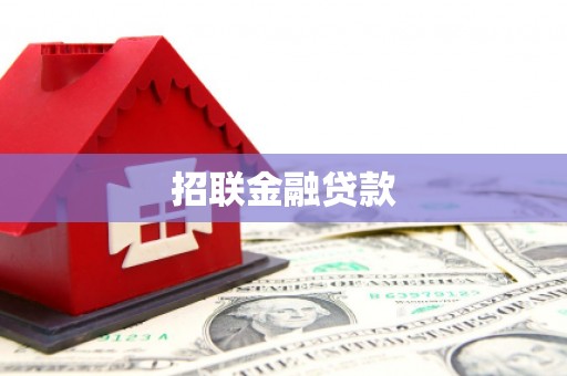 拉萨招联金融贷款